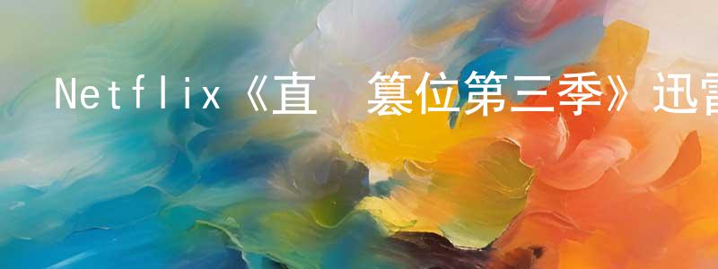 陳永波發布Netflix《直線篡位第三季》迅雷下載/在線觀看/百度云-都市/情感-美劇天堂